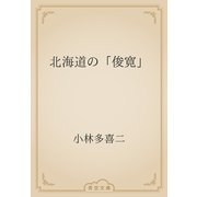北海道の「俊寛」（青空文庫） [電子書籍]