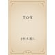 雪の夜（青空文庫） [電子書籍]