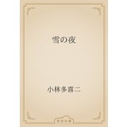雪の夜（青空文庫） [電子書籍]
