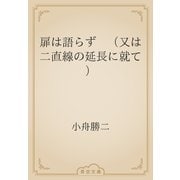 扉は語らず　（又は二直線の延長に就て）（青空文庫） [電子書籍]