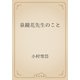 泉鏡花先生のこと（青空文庫） [電子書籍]
