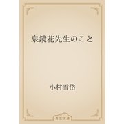 泉鏡花先生のこと（青空文庫） [電子書籍]