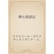 樺太脱獄記（青空文庫） [電子書籍]