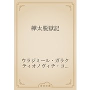 樺太脱獄記（青空文庫） [電子書籍]