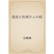 能面と松園さんの絵（青空文庫） [電子書籍]