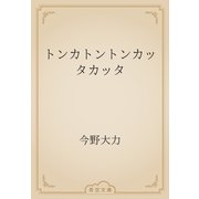 トンカトントンカッタカッタ（青空文庫） [電子書籍]