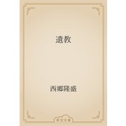 遺教（青空文庫） [電子書籍]