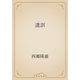遺訓（青空文庫） [電子書籍]
