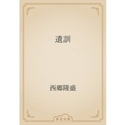 遺訓（青空文庫） [電子書籍]