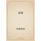 遺牘（青空文庫） [電子書籍]