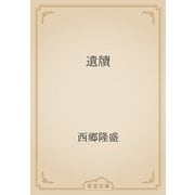 遺牘（青空文庫） [電子書籍]
