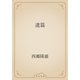 遺篇（青空文庫） [電子書籍]