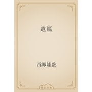 遺篇（青空文庫） [電子書籍]
