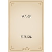 秋の暮（青空文庫） [電子書籍]