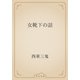 女靴下の話（青空文庫） [電子書籍]