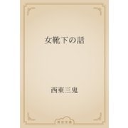 女靴下の話（青空文庫） [電子書籍]