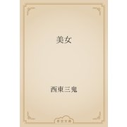 美女（青空文庫） [電子書籍]
