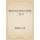 熟語本位英和中辞典　25 Y（青空文庫） [電子書籍]