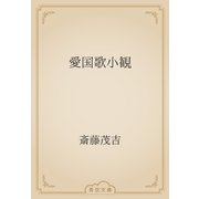 愛国歌小観（青空文庫） [電子書籍]