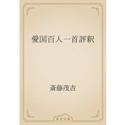 愛国百人一首評釈（青空文庫） [電子書籍]