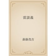 雷談義（青空文庫） [電子書籍]