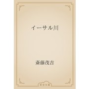 イーサル川（青空文庫） [電子書籍]
