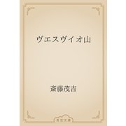 ヴエスヴイオ山（青空文庫） [電子書籍]