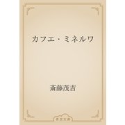 カフエ・ミネルワ（青空文庫） [電子書籍]
