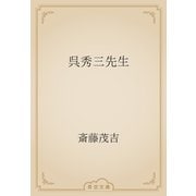 呉秀三先生（青空文庫） [電子書籍]