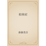 結核症（青空文庫） [電子書籍]