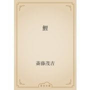 鯉（青空文庫） [電子書籍]