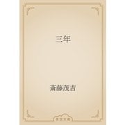 三年（青空文庫） [電子書籍]