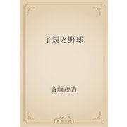 子規と野球（青空文庫） [電子書籍]