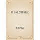 島木赤彦臨終記（青空文庫） [電子書籍]