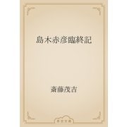 島木赤彦臨終記（青空文庫） [電子書籍]