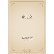 釈迢空（青空文庫） [電子書籍]
