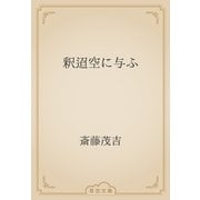 釈迢空に与ふ（青空文庫） [電子書籍]