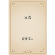 支流（青空文庫） [電子書籍]
