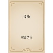 接吻（青空文庫） [電子書籍]