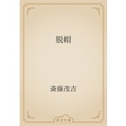 脱帽（青空文庫） [電子書籍]