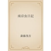 南京虫日記（青空文庫） [電子書籍]