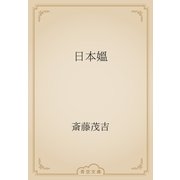 日本媼（青空文庫） [電子書籍]