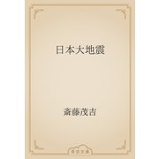 日本大地震（青空文庫） [電子書籍]