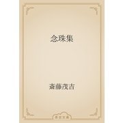 念珠集（青空文庫） [電子書籍]