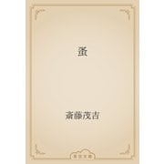 蚤（青空文庫） [電子書籍]