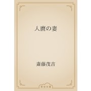 人麿の妻（青空文庫） [電子書籍]