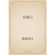 双葉山（青空文庫） [電子書籍]
