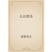 仏法僧鳥（青空文庫） [電子書籍]