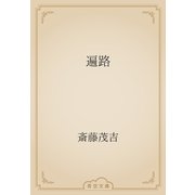 遍路（青空文庫） [電子書籍]