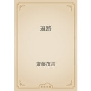 遍路（青空文庫） [電子書籍]